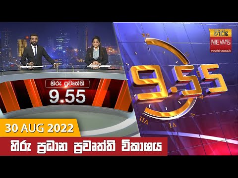 Hiru News 09:55 PM | 2022-08-30