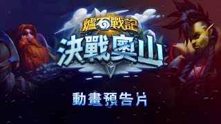 [情報] 《決戰奧山》動畫預告片
