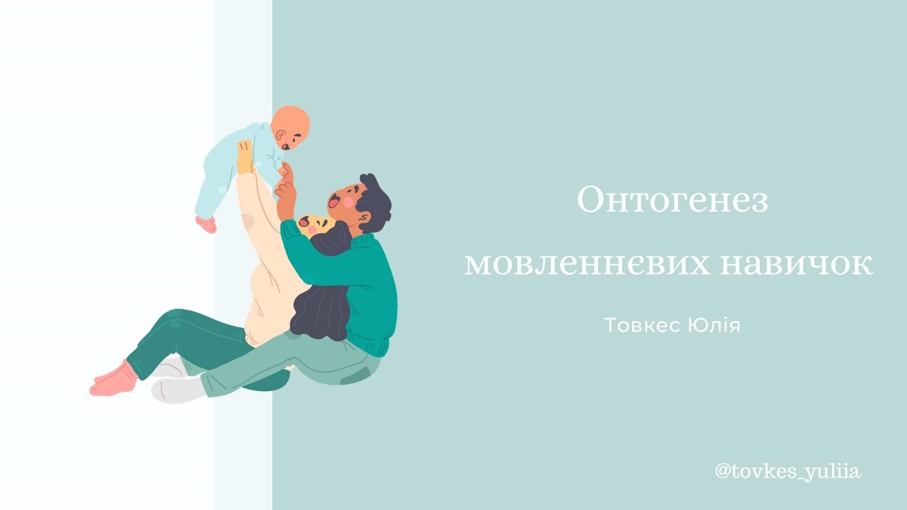 Лекція "Онтогенез мовленнєвих навичок" логопеда БО"Школа-сходинки" Юлії Товкес