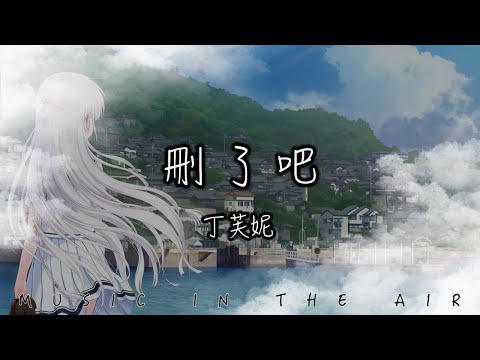 丁芙妮 - 刪了吧『就刪了吧 斷了吧 忘了他』【動態歌詞】