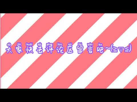 大家快去留言吧~~~