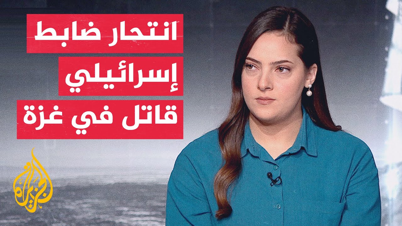 إذاعة الجيش الإسرائيلي: انتحار ضابط في الاحتياط يخدم في الفرقة 99 التي تقاتل ا