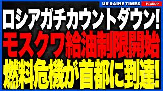 ロシアガチカウントダウン！ついに首都モスクワでも給油制限開始！「1人20リットル」制限令に市民ブチギレ寸前！ウクライナ軍の長距離ドローン攻撃が燃料網を直撃し、戦争の現実が首都へ波及！