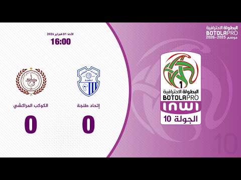 ملخص مباراة اتحاد طنجة ضد الكوكب المراكشي بتاريخ 2026-02-01