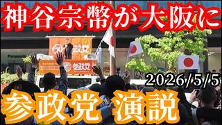 【参政党】神谷宗幣が大阪で演説！　妨害で大荒れ！　激しいヤジが飛び交う！　現地を取材しました！　2026年5月5日(火)　大阪　梅田　ヨドバシカメラ前