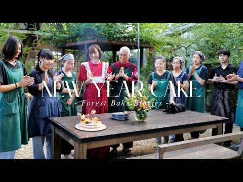 Forest Bake Stories Episode: 18 –New Year Cake…เค้กก้อนพิเศษต้อนรับปีใหม่