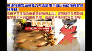 時事炒飯 - 在舔特朗普屁股能力方面高市早苗比石破茂確實高好多班!高市早苗在喬治華盛頓號航母上說?