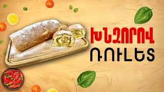 Ի՞նչ եփել այսօր - Խնձորով ռուլետ