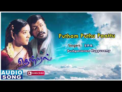 Thendral songs | Putham Puthu Paattu Song | Thendral | Thangar Bachan movie | Vidyasagar Songs