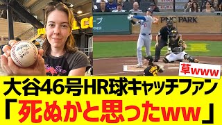 大谷４６号球キャッチファン、大谷翔平の爆速打球にドン引きコメントwwww