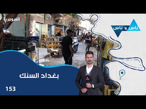 فيديو | بغداد السنك - ناس وناس م٨ - الحلقة ١٥٣