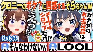 [JP/ENG SUB] クロニーのメープルシロップボケ？に困惑するそらちゃんw / Only maple syrup?!【ときのそら/オーロ・クロニー/ホロライブ/切り抜き】