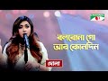 Bolbona Go Ar Kono Din | বলবোনা গো আর কোনদিন | Dola | Folk Song | Priyo Joto Gaan | Chan