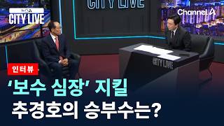 [인터뷰]‘보수 심장’ 지킬 추경호의 승부수는? / 채널A / 뉴스A CITY LIVE