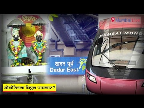 दादर ईस्ट मोनोरेल स्टेशन बनेगा विठ्ठल मंदिर?