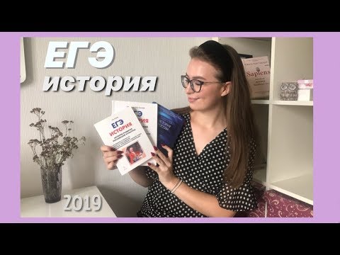 ЕГЭ ПО ИСТОРИИ. Как сдать на 90+ ?