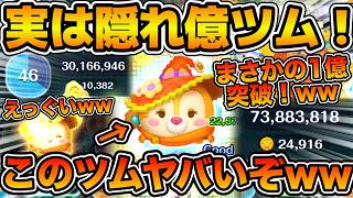 【ツムツム】このツムやばくね！？w wまさかの1億点突破！！ピックアップツムなのに実は隠れ億ツム！！昨日のニンダイの雑談などしながら魔法使いクラリスを紹介！！