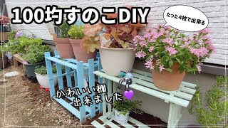 100圴すのこで簡単棚作り。DIY初心者でも出来る⁉︎【ガーデニング】