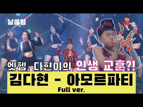 [날(生)클립]김다현의 락킹 댄스 도전! 김다현 ’아모르파티’ Full ver. Best KPOP