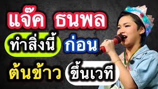 แจ๊ค.ธนพล ทำสิ่งนี้..!ก่อนต้นข้าวขึ้นเวที #ต้นข้าวสุปรียา #ต้นข้าวดวลเพลงชิงทุน #แจ๊คธนพล
