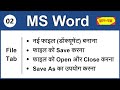 Create New File Open File Save File And Save As In MS Word MS Word Complete Course In Hindi 2