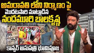 Balakrishna Launches Basavatarakam Cancer Hospital Construction in Amaravati!