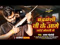 Chandravanshi Ke Aage Koi Boltau Ge Ajay Chandravanshi Anu Raj चंद्रवंशी जी �