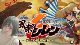 【風来のシレン6】いざ！ヤマカガシ峠リベンジ！【初見プレイ／女性実況】