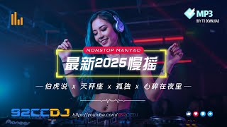 Download lagu ㊣92CCDJ⚡最新2025慢摇 『伯虎说 x 天秤座 x  孤独 x 心碎在夜里』 Best Manyao DJ Remix mp3