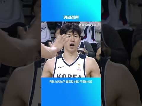 스테픈 커리정현 | FIBA 남자농구 월드컵 아시아 예선 | 대한민국 vs 중국