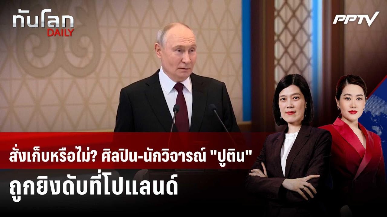ศิลปิน-นักวิจารณ์ "ปูติน" ถูกยิงเสียชีวิตที่โปแลนด