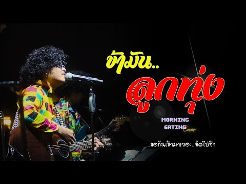 ข้ามันลูกทุ่ง - ไท ธนาวุฒิ  | cover by MORNING EATING