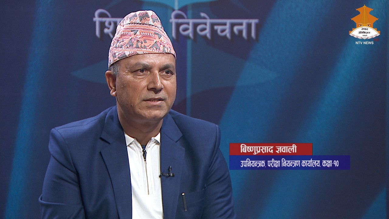 कक्षा १० को उत्तरपुस्तिका परीक्षणमा शिक्षकलाई विश्वास गरौं | Sikshya Bibechana 20821223