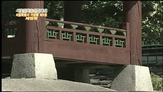 서울문화유산답사기 57회 - 세검정, 동아일보 사옥, 연세대학교 스팀슨관