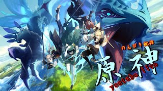 【原神】よんかいめ～のんびり生配信～
