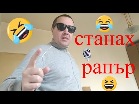 станах рапър започнах да рапирам