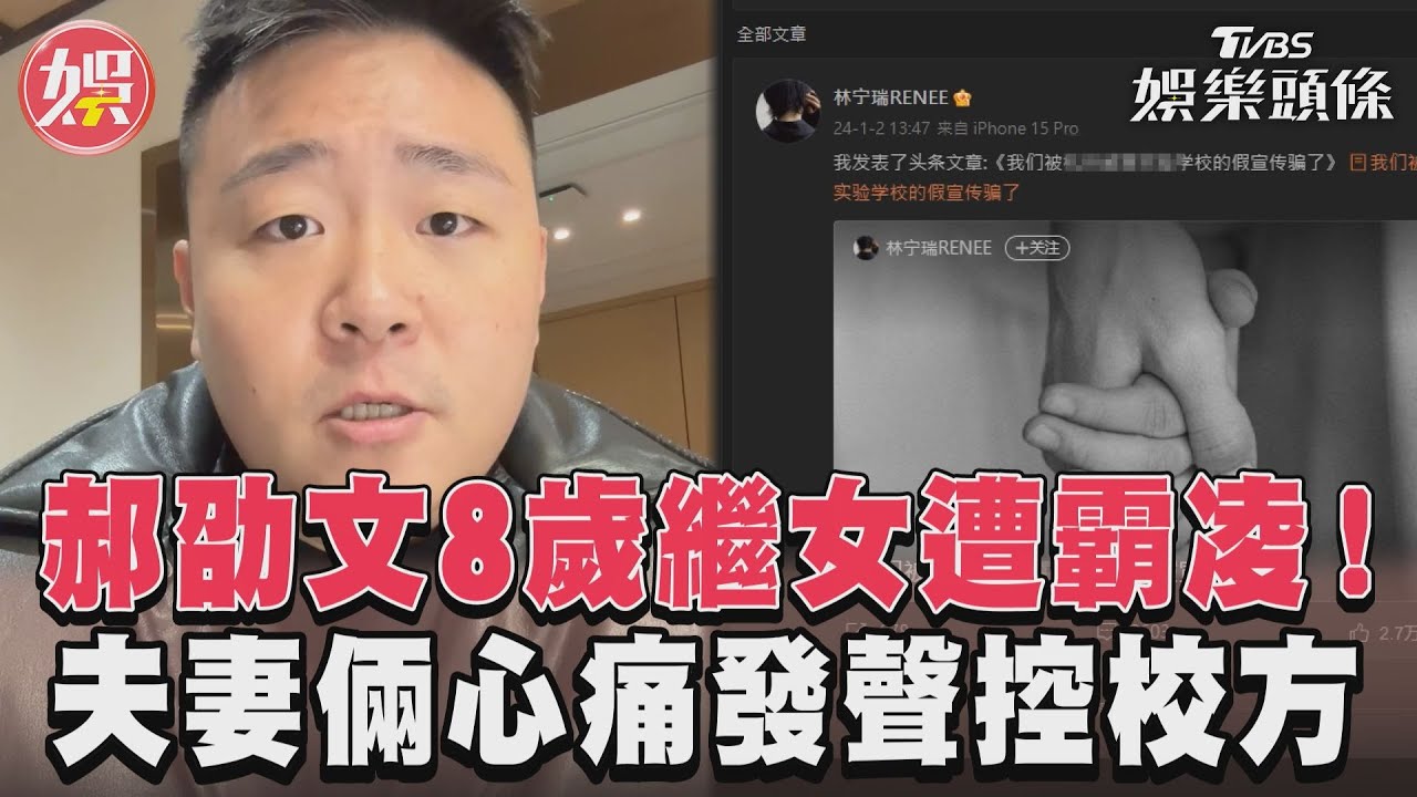 影音/郝劭文8歲繼女遭霸凌! 夫妻倆心痛發聲控校方