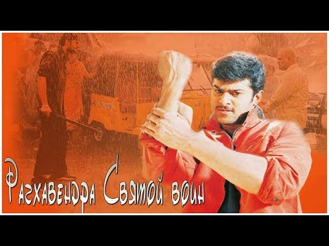 Трейлеры Рагхавендра – Святой воин