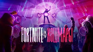 Для Fortnite вышло «кошмарное» обновление