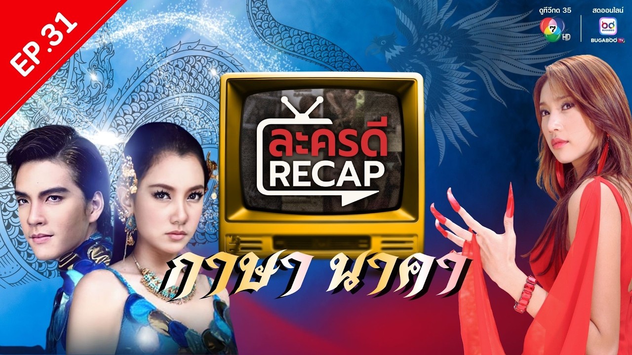 ละครดี Recap EP31 : กาษา นาคา