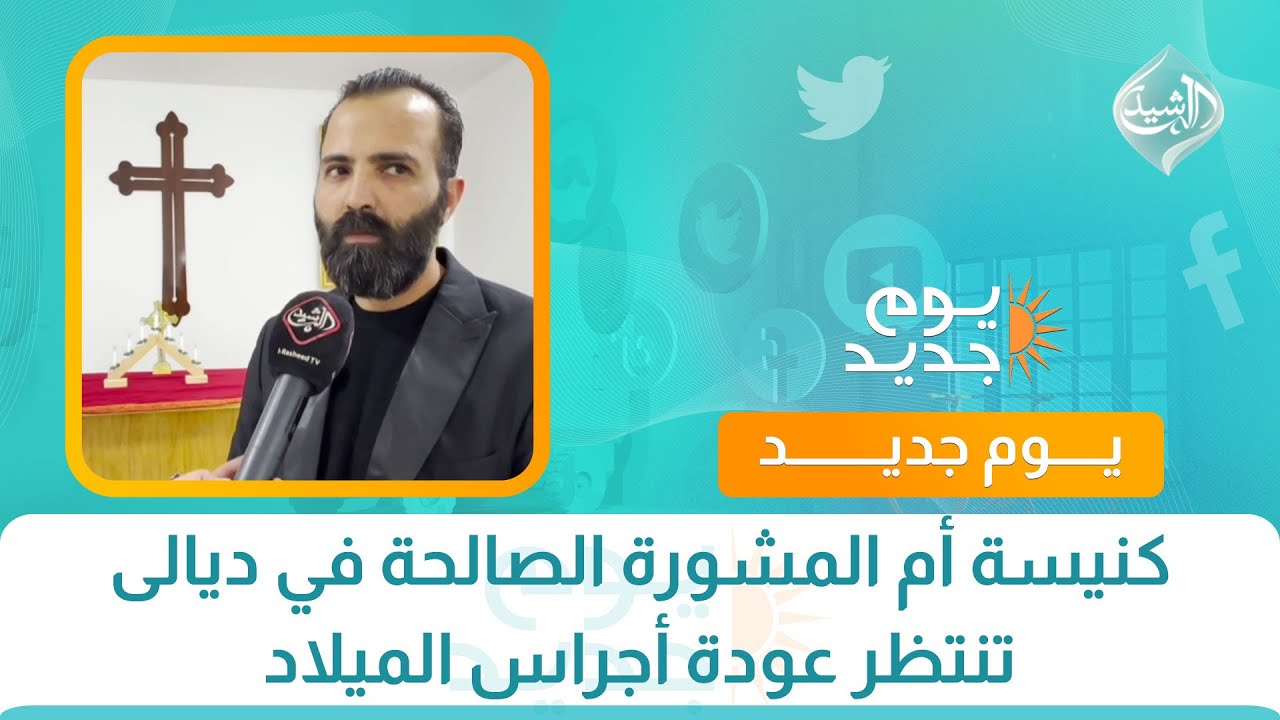 فيديو | كنيسة أم المشورة الصالحة في ديالى تنتظر عودة أجراس الميلاد