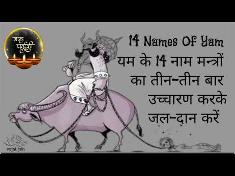 Chant 14 Names Of Yam on NarakChaturdashi नरक चतुर्दशी पर जपें यम के 14 नाम मन्त्र