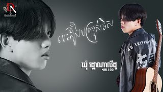 ឃុំ រដ្ឋាណាលីដូ - បេះដូងបញ្ច្រាសទិស | Khum rothanalido-Bes Doung Banh Chras Tes | AUDIO LYRIC