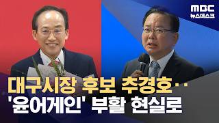 추경호 선거 지면 보수 무너져‥김부겸 대구가 국힘 혼내야 (2026.04.26/뉴스데스크/MBC)