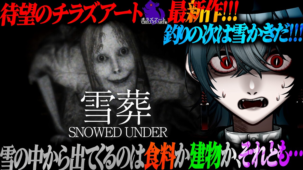 【チラズアート最新作】待望のチラズさん新作！雪の中から出てくるものからこの地で何が起きたのかを調査してゆく【 Snowed Under | 雪葬 】