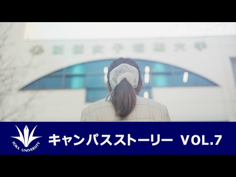 キャンパスストーリー VOL.7 『あなたの成長の物語はこれから始まる』