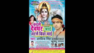 Download lagu कइसे देवघर जाई हो मरले बिया माई हो ॥ Superhit Bhojpuri Kawar Song 2016 | Arvind Singh,Khusbu Uttam mp3 Download lagu कइसे देवघर जाई हो मरले बिया माई हो ॥ Superhit Bhojpuri Kawar Song 2016 | Arvind Singh,Khusbu Uttam mp3
