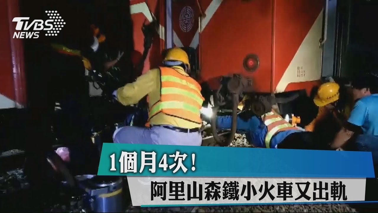 1個月4次! 阿里山森鐵小火車又出軌
