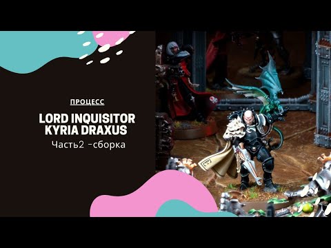 Сборка Lord Inquisitor Kyria Draxus .