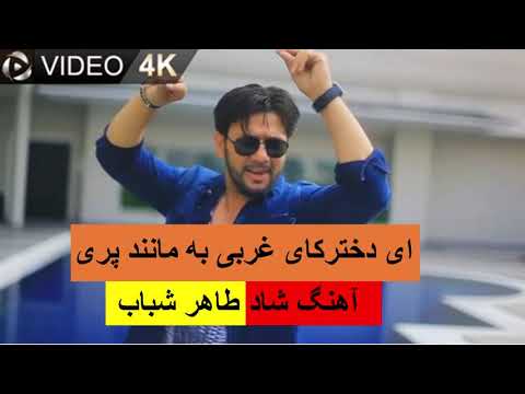 Taher shabab Dukhtarak Haye Gharbi- Afghan mast song آهنگ مست طاهر شباب دخترهای غربی